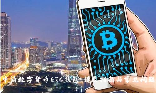 如何申请数字货币ETC钱包：详尽指南与常见问题解答
