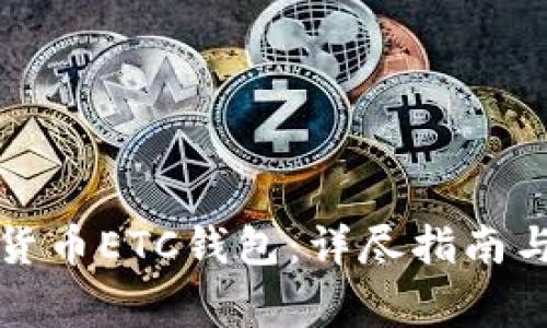 如何申请数字货币ETC钱包：详尽指南与常见问题解答