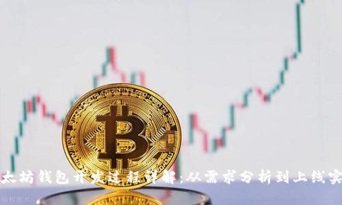 以太坊钱包开发过程详解：从需求分析到上线实施