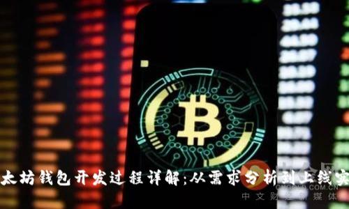 以太坊钱包开发过程详解：从需求分析到上线实施