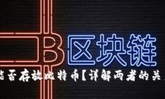 以太坊钱包能否存放比特