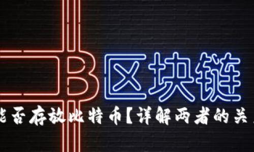 以太坊钱包能否存放比特币？详解两者的关系与使用指南
