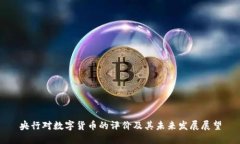 央行对数字货币的评价及