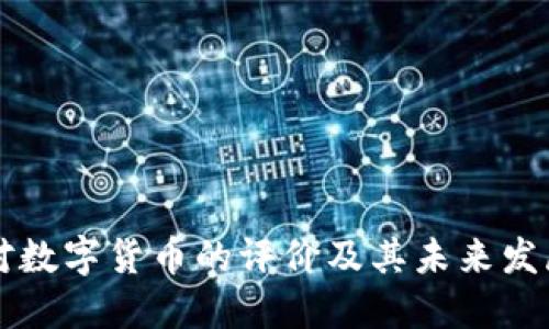 央行对数字货币的评价及其未来发展展望