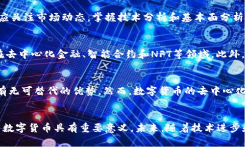 数字货币行业影响因素解析：市场、技术、政策与经济环境的深度分析

数字货币, 行业影响, 市场因素, 技术因素, 政策因素/guanjianci

引言
随着数字货币的迅速崛起，越来越多的人开始关注这一新兴领域。数字货币不仅改变了人们的支付方式，也对全球经济、金融市场甚至社会结构产生了深远的影响。在这篇文章中，我们将深入探讨影响数字货币行业的各个因素，包括市场、技术、政策及经济环境，从而提供一个全面的视角来理解这一行业的复杂性和发展潜力。

一、市场因素对数字货币的影响
市场因素是影响数字货币行业最直观、也是最为重要的因素之一。随着投资者、商家和消费者对数字货币的接受度逐渐提高，市场需求的变化直接影响数字货币的价值和流通量。

首先，市场需求的增长使得数字货币的总市值不断攀升。随着比特币和以太坊等知名数字货币的成功，越来越多的投资者开始关注这个领域。在这一背景下，新的数字货币纷纷出现，形成了一个庞大的市场生态。对于新手投资者来说，市场的波动性和机会并存，选择合适的时机进行投资成为他们面临的重要课题。

其次，市场情绪对数字货币的价格波动有着直接的影响。社交媒体、新闻报道、专业分析师的意见等因素在某种程度上影响了投资者的情绪，进而影响市场价格。例如，即使是一则关于某种数字货币的负面新闻，也有可能导致其价值在短时间内大幅下跌。因此，建立稳定的市场信心是一项长期的挑战。

再者，市场竞争也对数字货币行业产生了重要影响。随着越来越多的竞争者进入市场，数字货币的创新和技术进步变得愈加重要。为了争夺市场份额，各个项目纷纷推出新的功能和应用场景，这不仅推动了整个行业的快速发展，也为消费者提供了更多的选择。

二、技术因素的影响
数字货币的本质是基于区块链技术的，这一技术的创新和发展对于数字货币的未来至关重要。技术因素不仅影响着数字货币的安全性、效率和可扩展性，也决定了其在各个行业中的应用前景。

首先，区块链技术的安全性是用户和投资者最为关心的问题之一。由于数字货币交易的匿名性和去中心化特点，安全漏洞和黑客攻击时有发生。比如，多次遭受黑客攻击的交易所使得投资者对数字货币的信任度下降。因此，加强区块链技术的安全性亟待解决，这也是推动整个行业健康发展的基础。

其次，技术的不断进步使得数字货币的交易变得更加高效。像以太坊2.0等新版本的发布，旨在提升交易的速度和减少交易成本，这对小额支付和微交易尤为重要。此外，这些技术还开启了去中心化金融（DeFi）和非同质化代币（NFT）的新应用场景，丰富了数字货币的应用生态。

最后，随着Web3.0的兴起，数字货币的技术背景也正在发生变化。工程师们正在探索如何将数字货币与其他前沿技术（如人工智能、物联网）结合起来，以应对未来可能出现的新机遇和挑战。这种跨技术融合将进一步推动数字货币的应用场景和市场潜力。

三、政策因素的影响
数字货币的快速发展不可避免地引起了各国政府的关注，政策因素在行业中扮演着举足轻重的角色。国家对数字货币的监管态度直接影响着投资者的信心和市场的走向。

首先，政策的支持与否显著影响数字货币的合法性。许多国家已经开始制定相关法律法规，以确保数字货币的合法交易。例如，某些国家允许企业接受比特币作为支付手段，而另一些国家则全面禁止数字货币的交易。这些政策决定了数字货币在不同国家的生存环境，从而影响到投资者的投资决策。

其次，反洗钱和反恐融资的政策也极大地影响了数字货币的生态。在金融监管日益严格的背景下，许多数字货币交易所和相关企业被迫加强了身份认证和交易透明度，这虽然增加了合规成本，却在一定程度上提升了行业的信心。

最后，全球范围内的政策差异和竞争也让各国试图抢占数字货币的创新高地。例如，某些国家可能通过税收减免或政策支持来吸引区块链项目落户，从而促进当地经济的发展。这样的政策环境可能会导致数字货币项目出现地理上的集中现象。

四、经济环境对数字货币的影响
经济环境是影响数字货币行业的又一重要因素。在全球经济波动和市场变迁下，数字货币的表现同样受到经济环境的影响。

首先，经济危机时，数字货币常常被视为避险资产。例如，在通货膨胀加剧的背景下，比特币被许多投资者认定为“数字黄金”，其需求和价格反而上升。这种现象说明了数字货币在经济不确定性中的特殊价值，吸引了大量对冲基金和个人投资者的关注。

其次，经济发展的不平衡对数字货币的影响不容忽视。发达国家和发展中国家在技术基础设施、金融普及程度和政策支持上存在巨大差异。这种差异使得数字货币在不同地区的发展水平和应用场景趋于分化。例如，在一些发展中国家，数字货币作为一种便捷的支付工具，能够更好地满足金融服务的需求，而在发达国家则更多地作为投资品存在。

最后，全球经济一体化进程中，数字货币作为新兴资产类别，逐渐受到国际投资者的重视。随着跨境交易需求的增加，数字货币的中介功能有可能解决传统金融系统中的许多问题，如高昂的手续费和长时间的结算周期。这种趋势不仅推动了数字货币的认可度，也为其未来的应用开辟了新的空间。

常见问题解答
h4问题1：数字货币的投资风险有哪些？/h4
数字货币作为新兴投资品种，高风险和高收益并存。首先，其市场波动性极大，造成价格的不稳定，投资者在短期内可能面临巨额损失。其次，数字货币的安全性也是一个值得关注的问题。黑客攻击和交易所漏洞屡见不鲜，投资者的资产安全性无法保障。此外，由于缺乏统一的监管，数字货币市场存在众多欺诈行为，投资者在选择项目时需保持警惕。

h4问题2：如何选择合适的数字货币进行投资？/h4
选择数字货币的策略应考虑多方面因素。首先，可以从项目的白皮书、团队背景、技术基础以及市场潜力等方面对数字货币进行全面评估。其次，投资者应关注市场动态，掌握技术分析和基本面分析的技巧，以应对短期市场波动。此外，保持资产的多元化也是降低风险的重要策略，尽量不要将全部资金投入单一项目。

h4问题3：数字货币的未来发展趋势如何？/h4
数字货币的未来发展趋势与技术创新、市场需求、政策支持等因素密切相关。随着区块链技术的不断进步，数字货币的应用场景将进一步扩大，特别是在去中心化金融、智能合约和NFT等领域。此外，越来越多的国家开始重视数字货币的监管和合规，这将促进整个行业的健康发展。同时，全球经济一体化进程将催生更多跨境数字货币交易的机会。

h4问题4：数字货币是否会取代传统货币？/h4
尽管数字货币在某些领域为传统金融体系带来便利，但其完全取代传统货币的可能性仍存有争议。传统货币在国家经济调控、稳定性和信任度方面具有无可替代的优势。然而，数字货币的去中心化特性以及技术创新使其在特定场景下展现出独特魅力。因此，未来可能会出现传统货币与数字货币共存的局面，各自发挥优势，实现互补。

结语
综上所述，数字货币行业的影响因素复杂多样，市场、技术、政策及经济环境相互交织，形成了一幅生动的行业生态图景。理解这些因素对我们投资、使用数字货币具有重要意义。未来，随着技术进步和政策完善，数字货币将继续在全球经济中扮演着不可忽视的角色，吸引着越来越多的目光和关注。