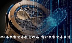 2023年数字货币投资指南：