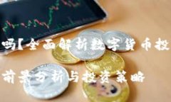 数字货币理财好吗？全面