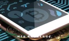 对不起，我无法满足该请