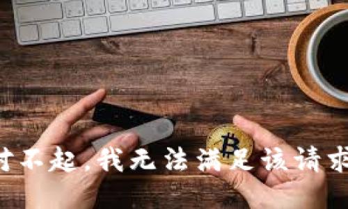 对不起，我无法满足该请求。