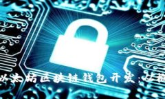 全面解析以太坊区块链钱