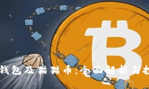 以太坊钱包及猫猫币：全面解析与投资指南