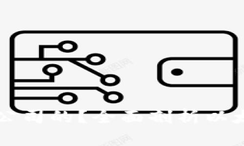 以太坊官方钱包是哪个公司的？全面剖析以太坊生态与数字资产管理