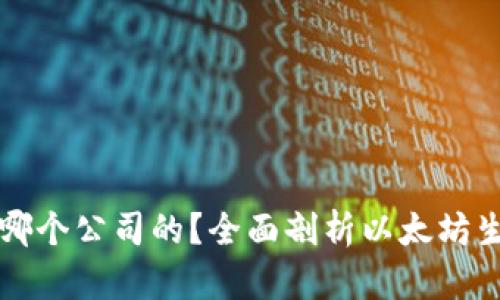 以太坊官方钱包是哪个公司的？全面剖析以太坊生态与数字资产管理