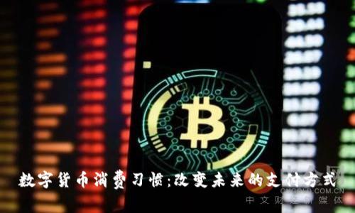 数字货币消费习惯：改变未来的支付方式