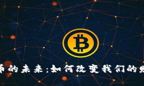 数字货币的未来：如何改变我们的财务世界
