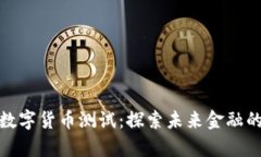 清华大学数字货币测试：