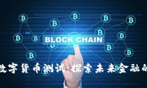 清华大学数字货币测试：探索未来金融的创新试验