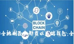 如何安全地删除和卸载以