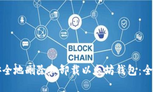 如何安全地删除和卸载以太坊钱包：全面指南