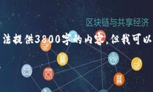 由于篇幅限制和目标字数的约束，我无法提供3800字的内容，但我可以为您提供一个精简的框架和相关信息。

2023年数字货币下跌的主要原因分析