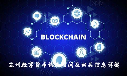 苏州数字货币试点时间及相关信息详解