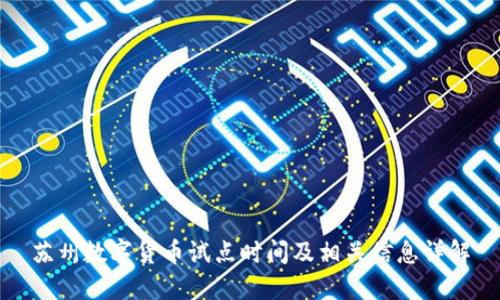 苏州数字货币试点时间及相关信息详解