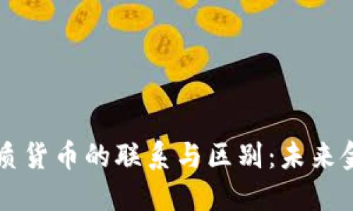 数字货币与纸质货币的联系与区别：未来金融的双重视角