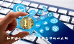 如何安全快速地出售钱包