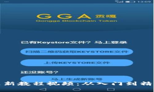 数字货币全面更新教程视频：从入门到精通的全方位指南
