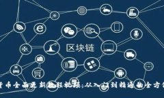 数字货币全面更新教程视