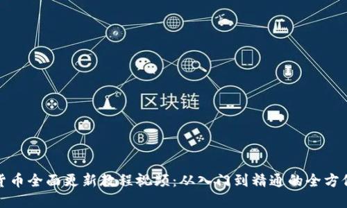 数字货币全面更新教程视频：从入门到精通的全方位指南