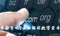 央行数字货币使用安全吗
