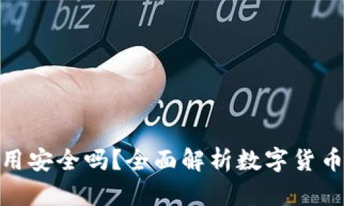 央行数字货币使用安全吗？全面解析数字货币的安全性与风险
