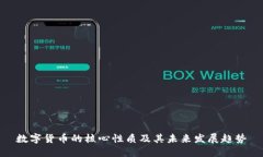 数字货币的核心性质及其