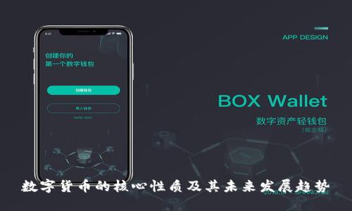 数字货币的核心性质及其未来发展趋势