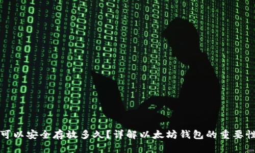 以太坊钱包可以安全存放多久？详解以太坊钱包的重要性和存储策略