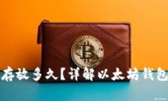 以太坊钱包可以安全存放