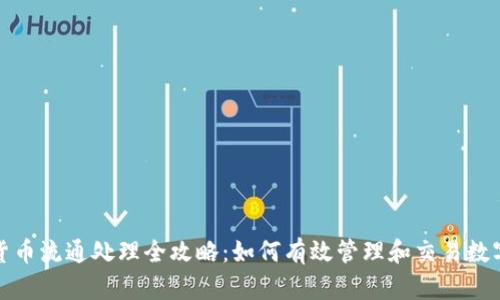 数字货币流通处理全攻略：如何有效管理和交易数字资产