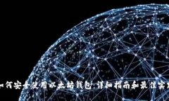 如何安全使用以太坊钱包
