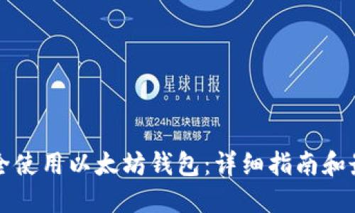 如何安全使用以太坊钱包：详细指南和最佳实践