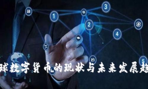 全球数字货币的现状与未来发展趋势