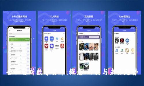 全面解析数字货币：概念、种类与未来趋势