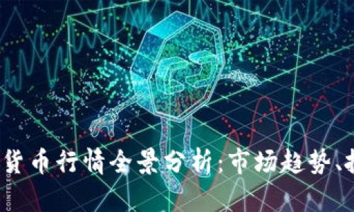 2023年北交所数字货币行情全景分析：市场趋势、投资机会与风险评估