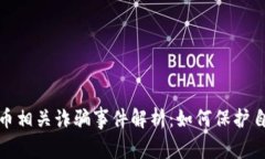 央视数字货币相关诈骗事