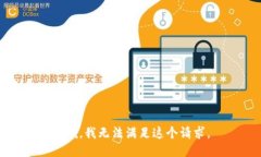 抱歉，我无法满足这个请