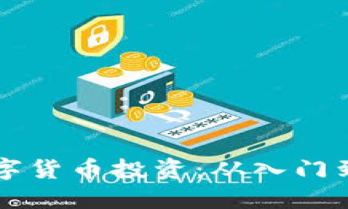 一图看懂数字货币投资：从入门到精通的指南