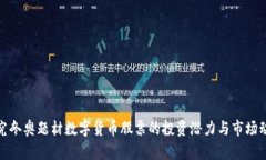 探究冬奥题材数字货币股