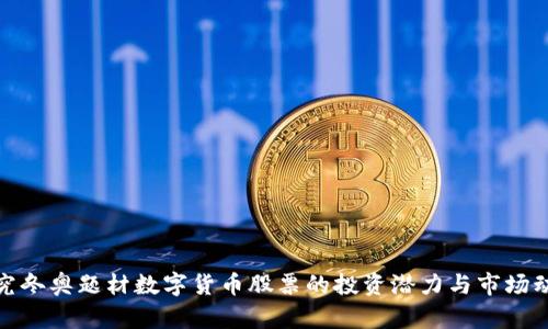 探究冬奥题材数字货币股票的投资潜力与市场动向