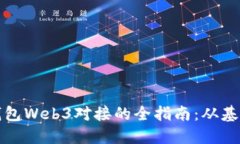 以太坊钱包Web3对接的全指