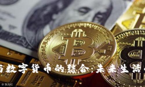 社保卡与数字货币的结合：未来生活的新方式